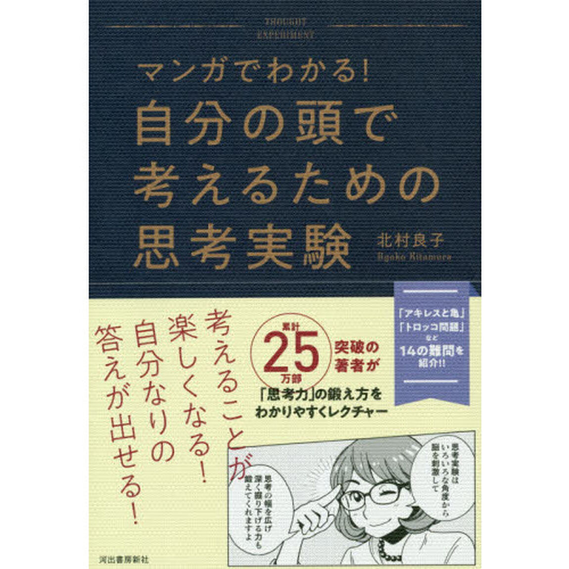 マンガでわかる！自分の頭で考えるための思考実験