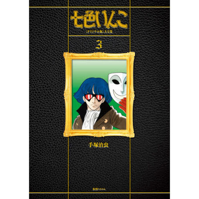 七色いんこ　《オリジナル版》大全集　３