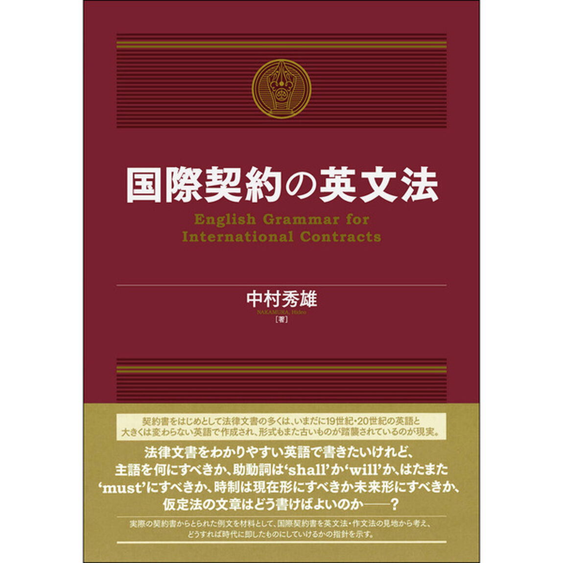 国際契約の英文法
