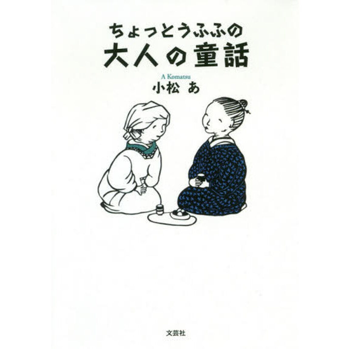 ちょっとうふふの大人の童話