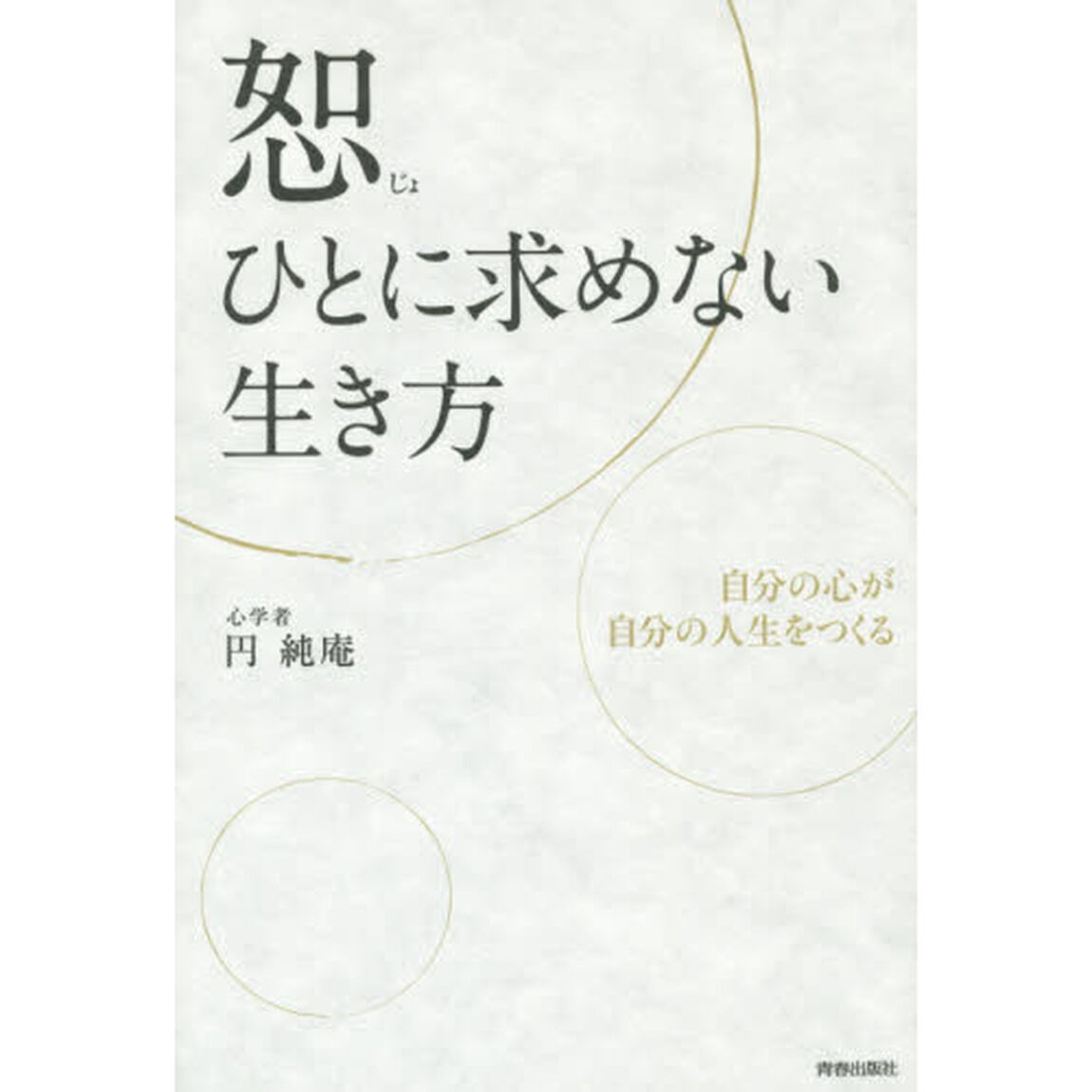 恕－ひとに求めない生き方　自分の心が自分の人生をつくる