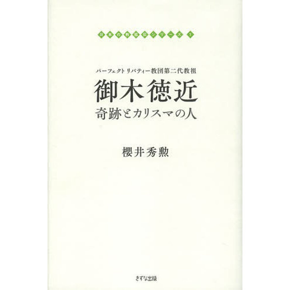 御木徳近　奇跡とカリスマの人　フェクトリバティー教団第二代教祖
