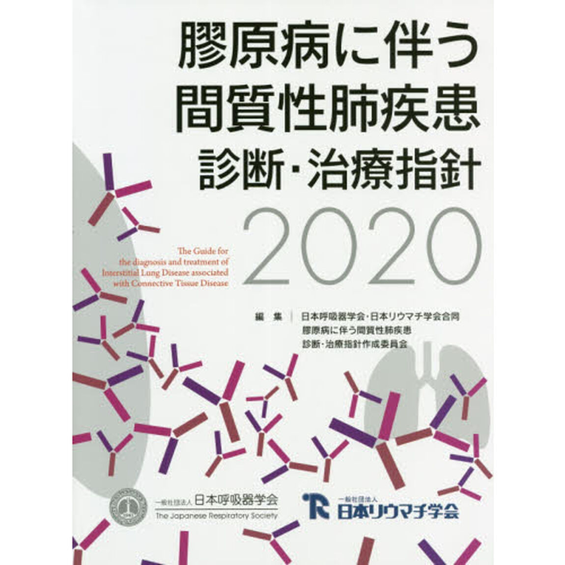 膠原病に伴う間質性肺疾患診断・治療指針　２０２０