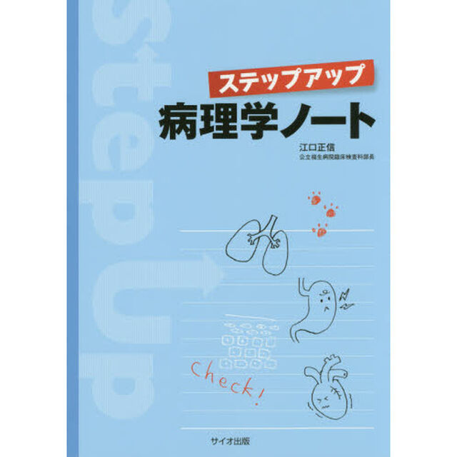 ステップアップ病理学ノート