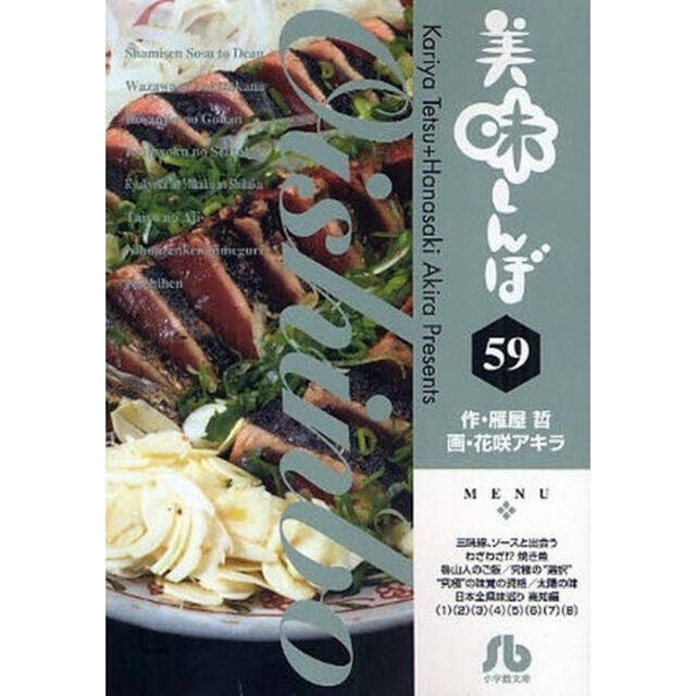 美味しんぼ　５９