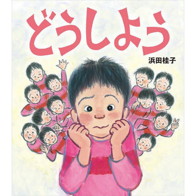 どうしよう