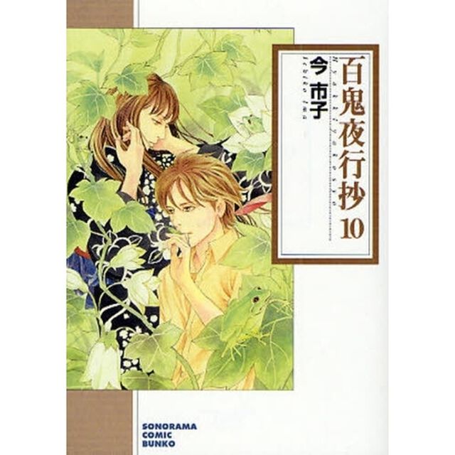百鬼夜行抄 10