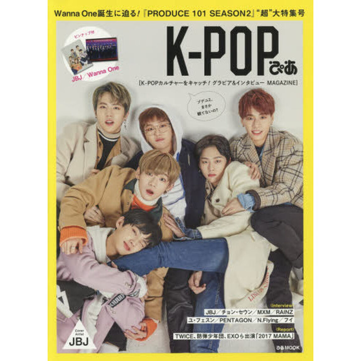 Ｋ－ＰＯＰぴあ　Ｗａｎｎａ　Ｏｎｅ誕生に迫る！『ＰＲＯＤＵＣＥ　１０１　ＳＥＡＳＯＮ２』&ldquo;超&rdquo;大特集号　ＪＢＪ、チョン・セウン、ＭＸＭ、ＲＡＩＮＺ、ｅｔｃ