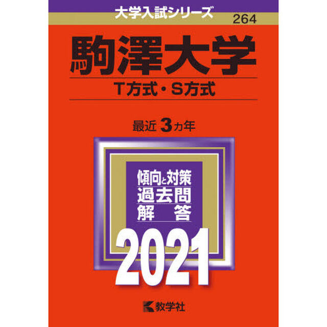 駒澤大学　Ｔ方式・Ｓ方式　２０２１年版