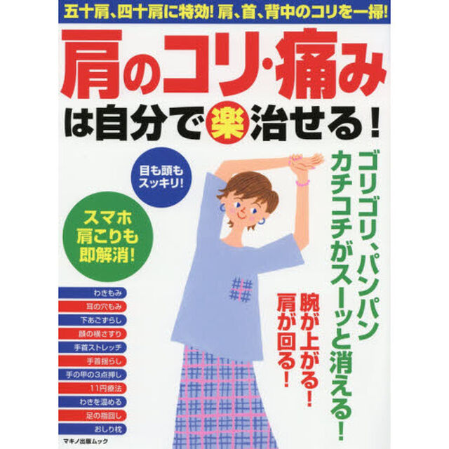 肩のコリ・痛みは自分でマル楽治せる！　五十肩、四十肩に特効！肩、首、背中のコリを一掃！