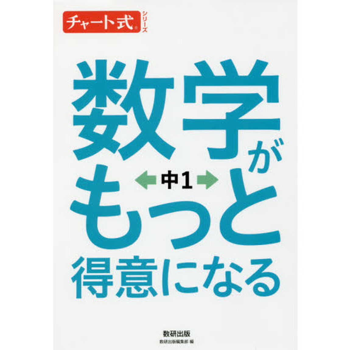 数学がもっと得意になる　中１