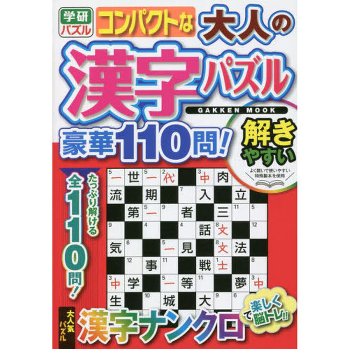 コンパクトな大人の漢字パズル豪華１１０問！　漢字ナンクロで脳トレ