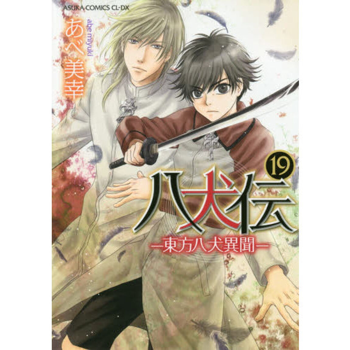 八犬伝　東方八犬異聞　１９