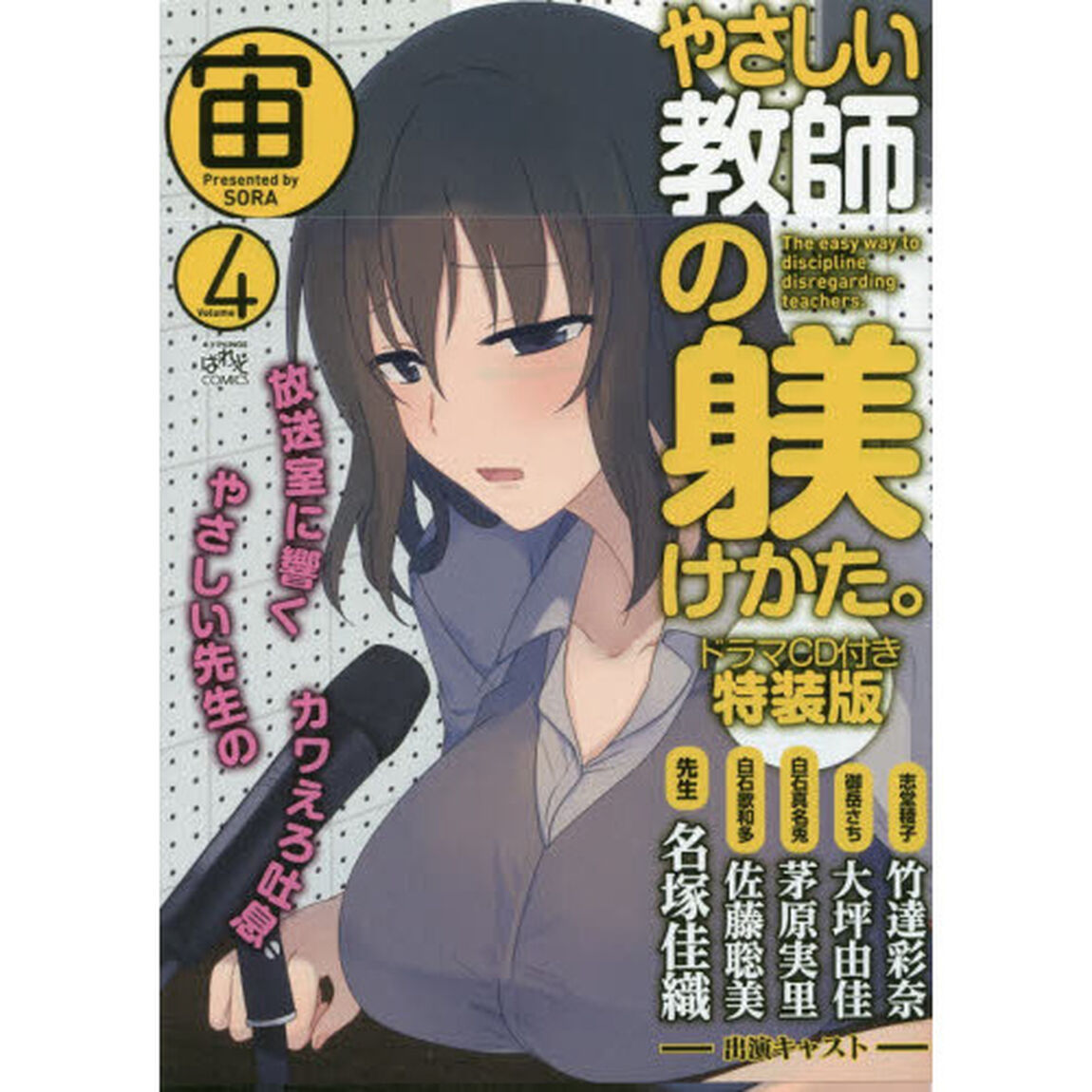 特装版　やさしい教師の躾けかた。　　　４