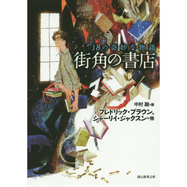 街角の書店　１８の奇妙な物語