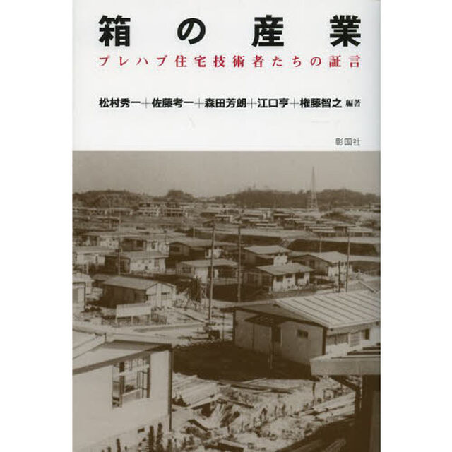 箱の産業　プレハブ住宅技術者たちの証言