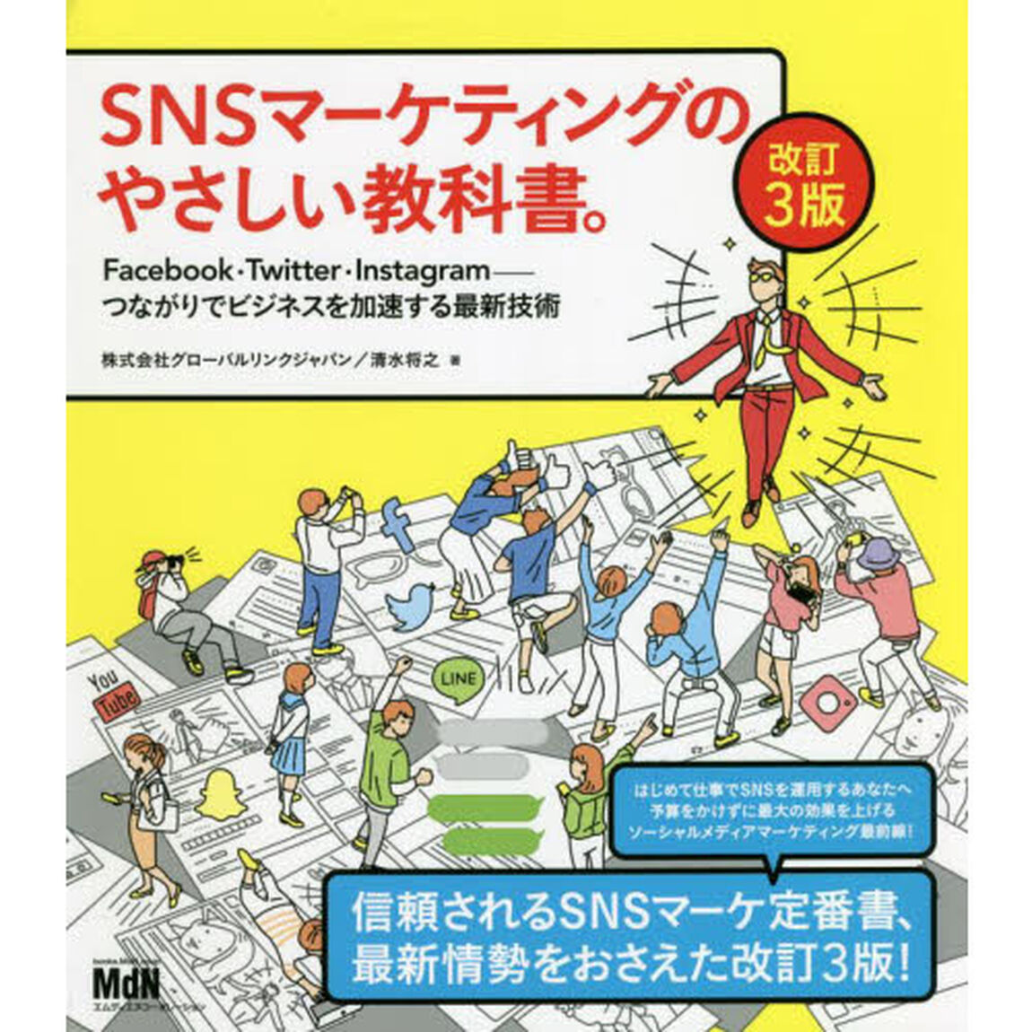 ＳＮＳマーケティングのやさしい教科書。　Ｆａｃｅｂｏｏｋ・Ｔｗｉｔｔｅｒ・Ｉｎｓｔａｇｒａｍ－つながりでビジネスを加速する最新技術「改訂３版」