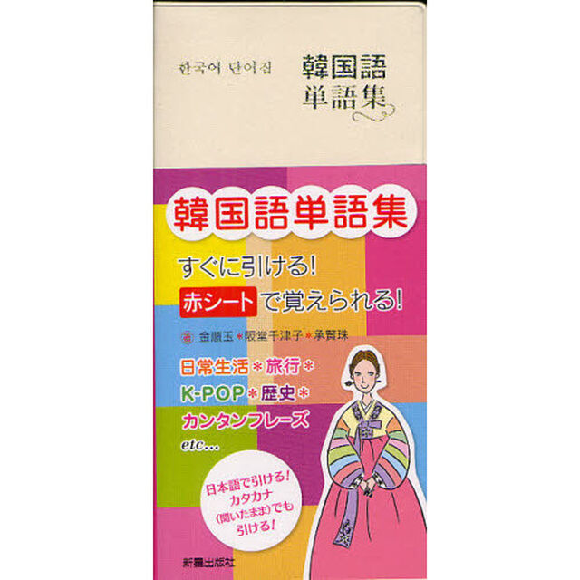 韓国語単語集