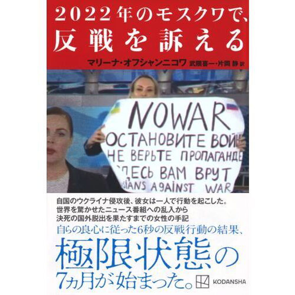 ２０２２年のモスクワで、反戦を訴える