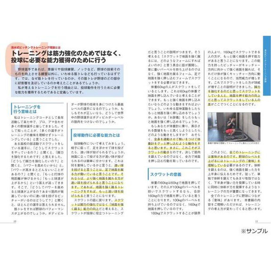 ピッチャーのためのフィジカルトレーニング　「投手力」を上げる体の整え方