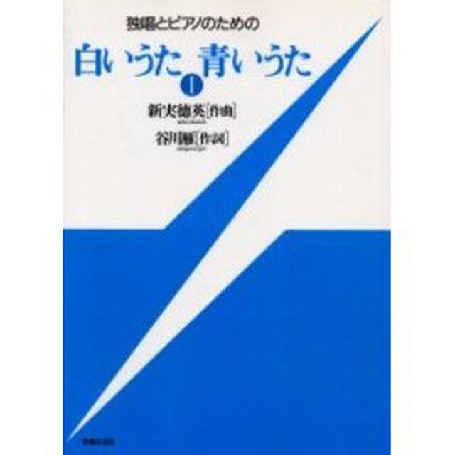 楽譜　白いうた青いうた　　　１