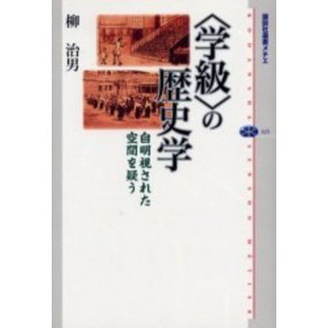 〈学級〉の歴史学　自明視された空間を疑う
