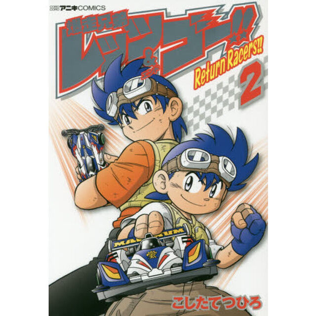 爆走兄弟レッツ＆ゴー！！Ｒｅｔｕｒｎ　Ｒａｃｅｒｓ！！　２