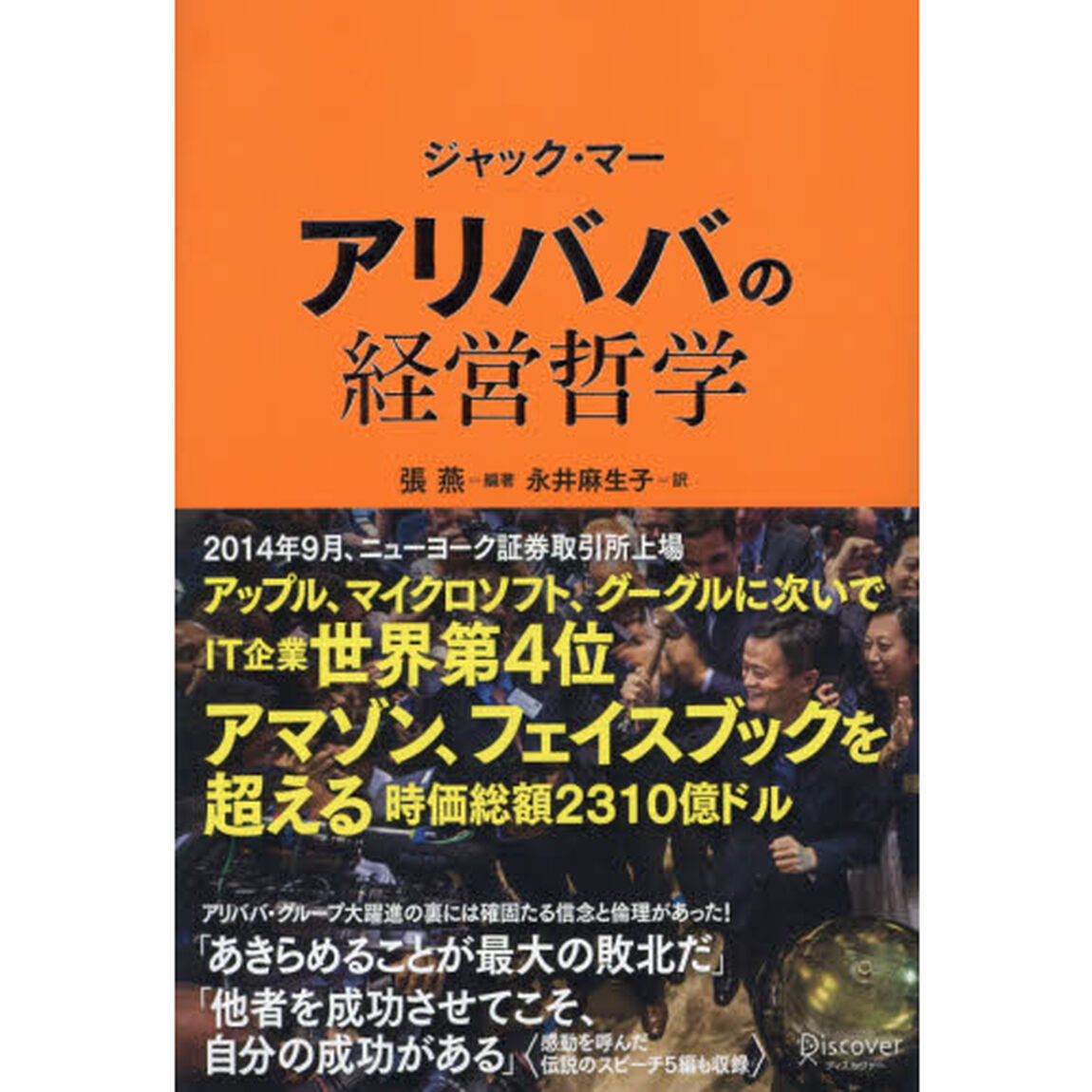 ジャック・マー　アリババの経営哲学