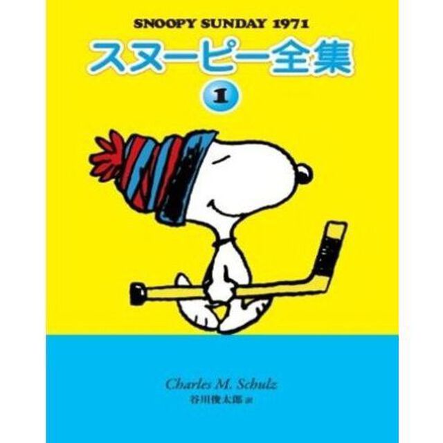 スヌーピー全集　１「ＳＮＯＯＰＹ　ＳＵＮＤＡＹ　１９７１」