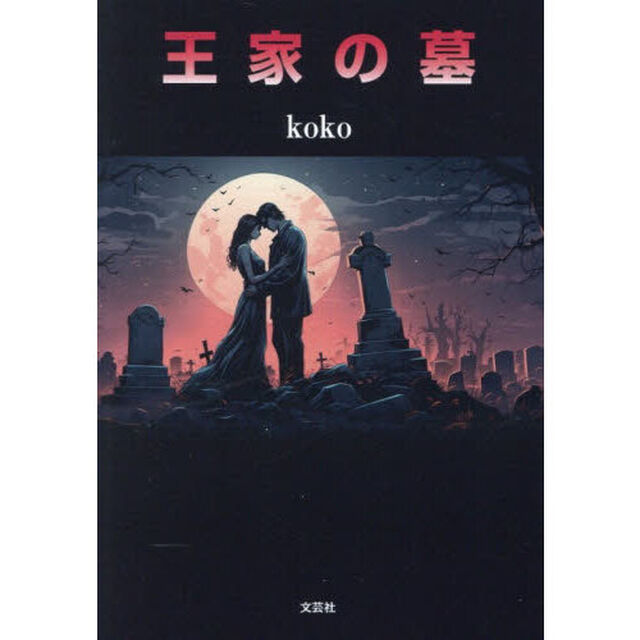 王家の墓