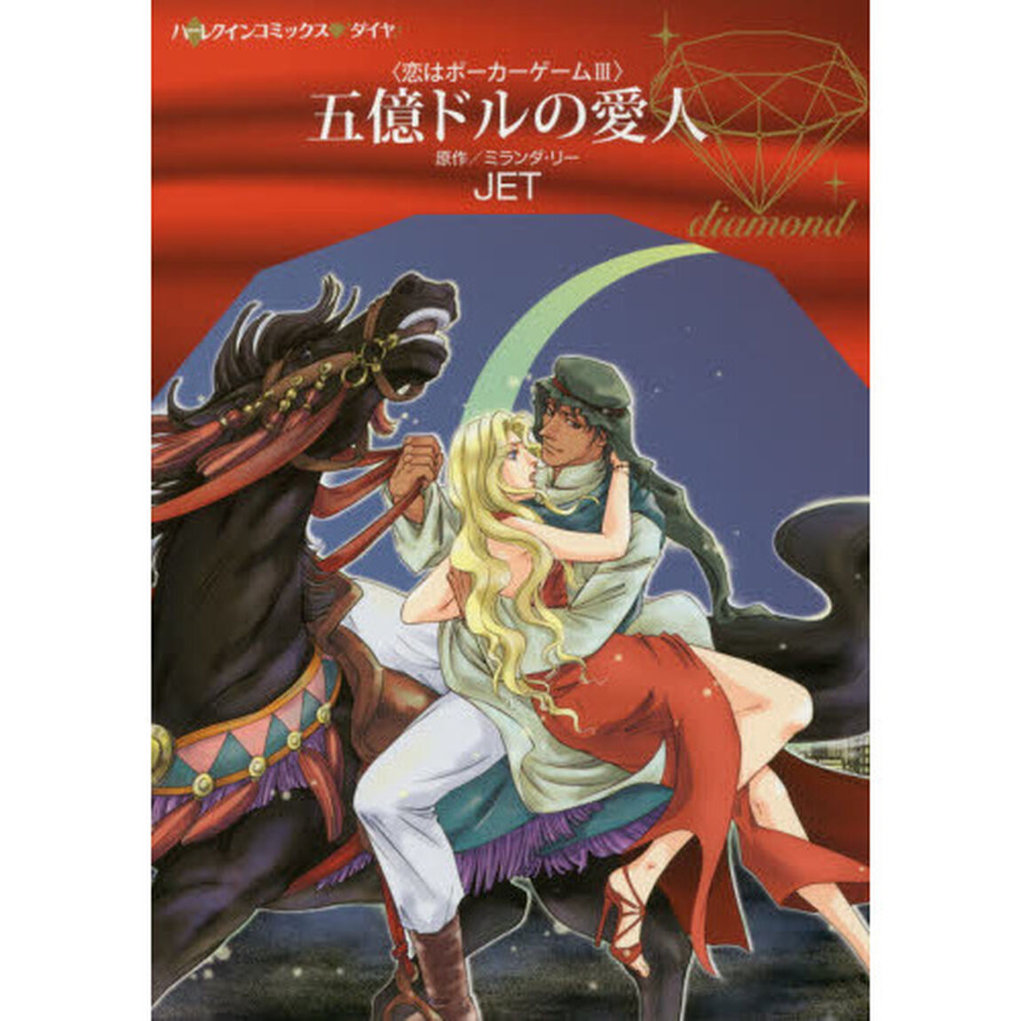 五億ドルの愛人