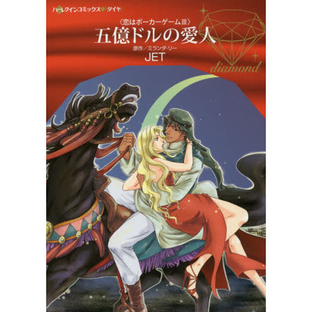 五億ドルの愛人