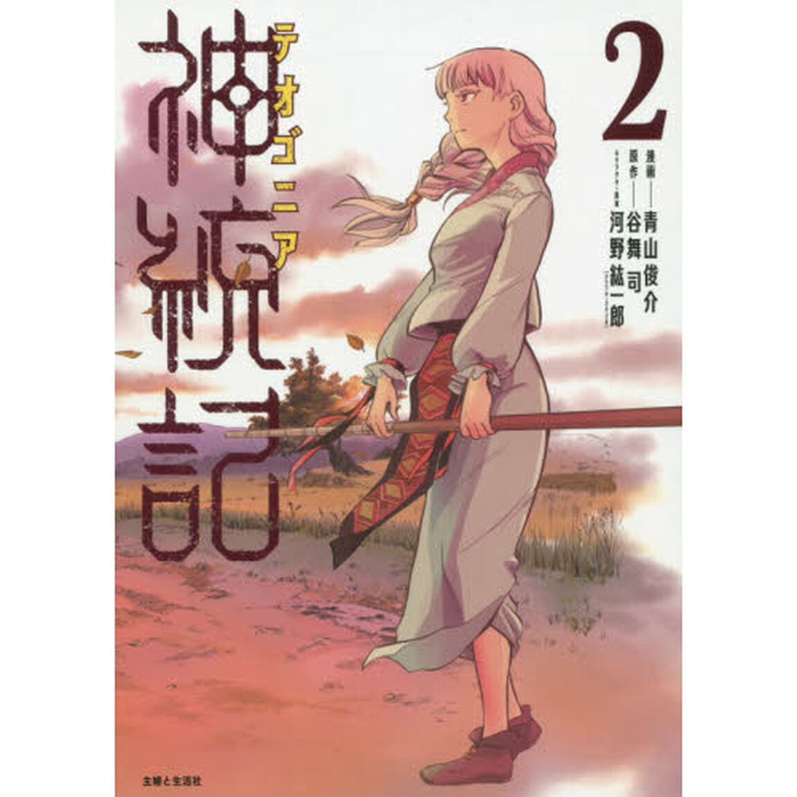 神統記（テオゴニア）　２