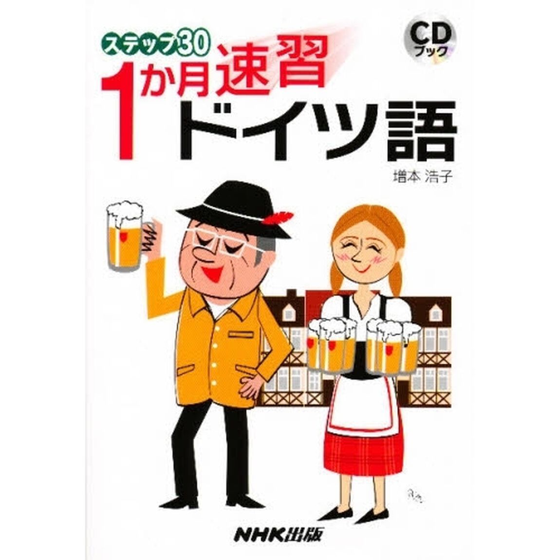 ステップ30 1か月速習ドイツ語 (CDブック)