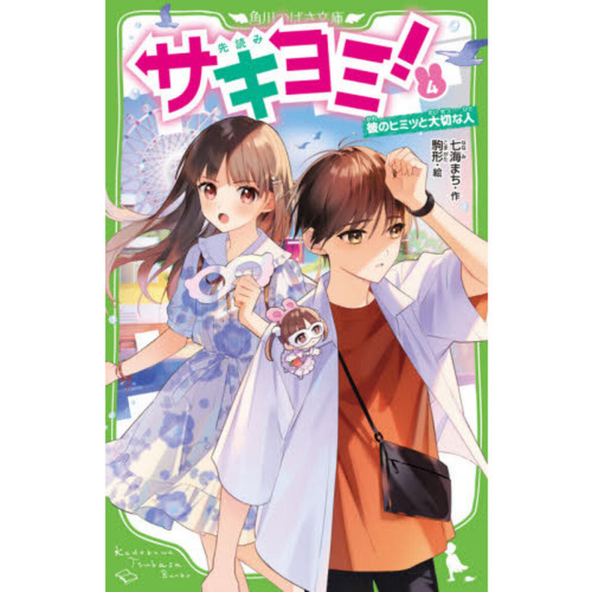 サキヨミ！　４「彼のヒミツと大切な人」