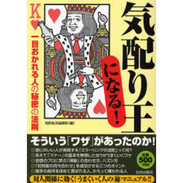 「気配り王」になる！　一目おかれる人の秘密の法則　ワンコインシリーズ