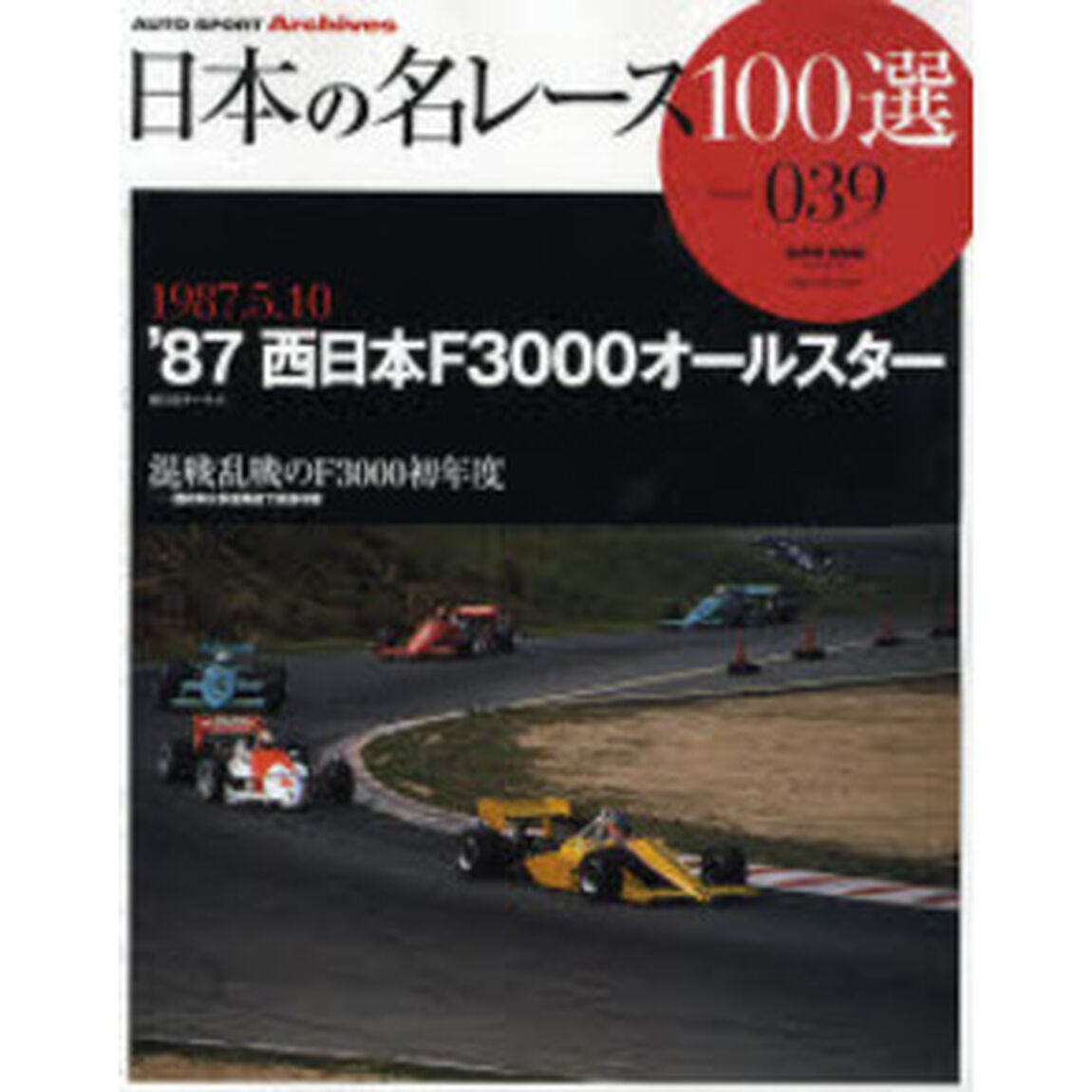 日本の名レース１００選　０３９「&rsquo;８７西日本Ｆ３０００オールスター　混戦乱戦のＦ３０００初年度」