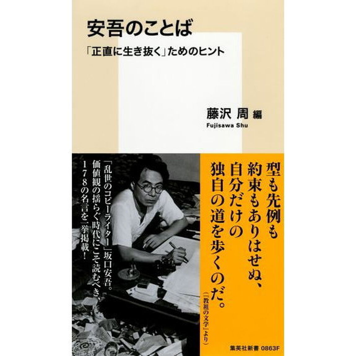 安吾のことば　「正直に生き抜く」ためのヒント