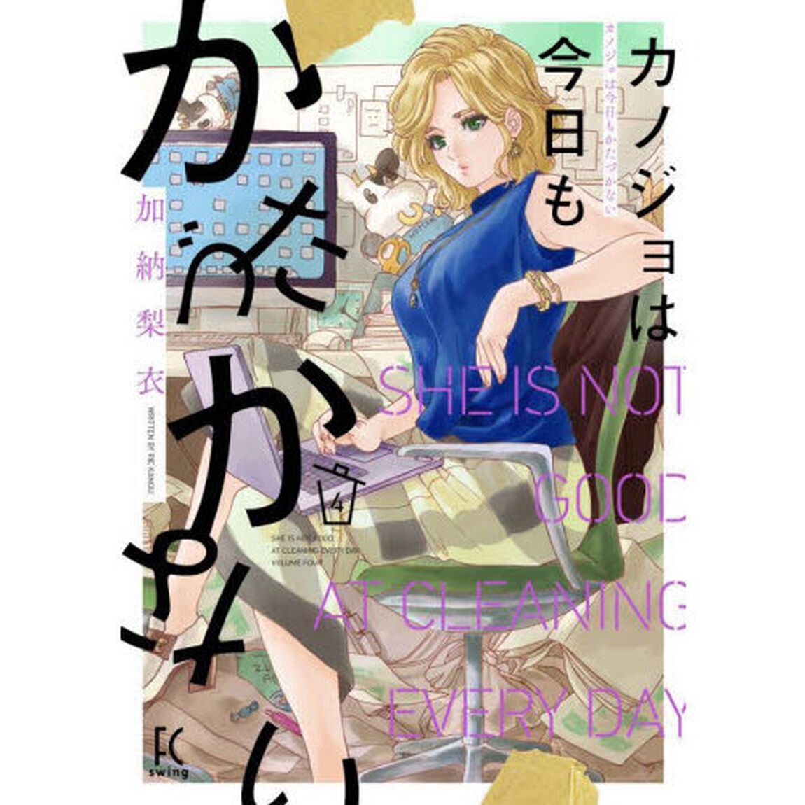 カノジョは今日もかたづかない　　　４
