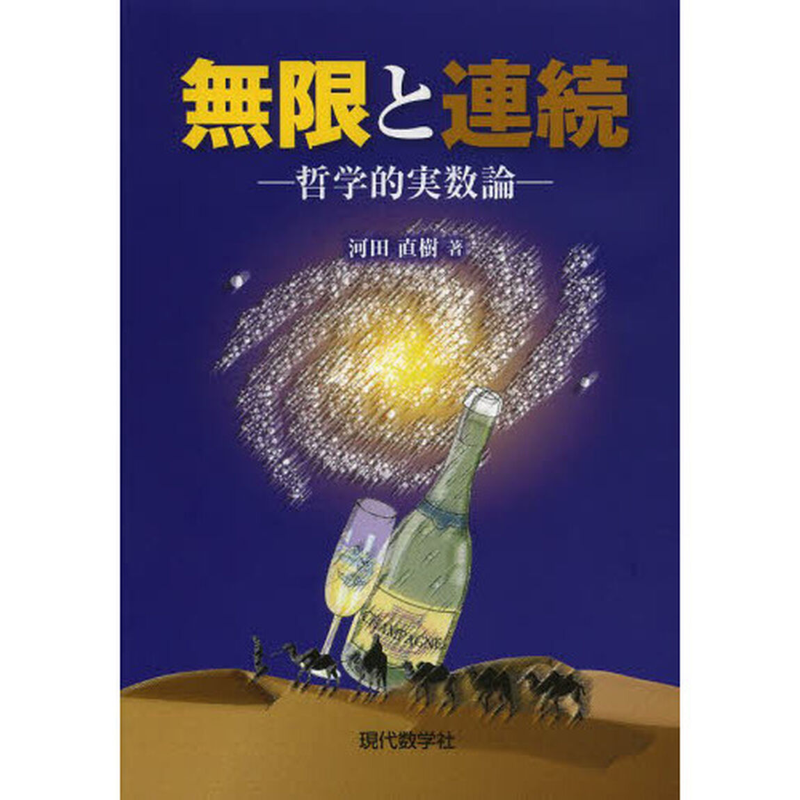 無限と連続　哲学的実数論