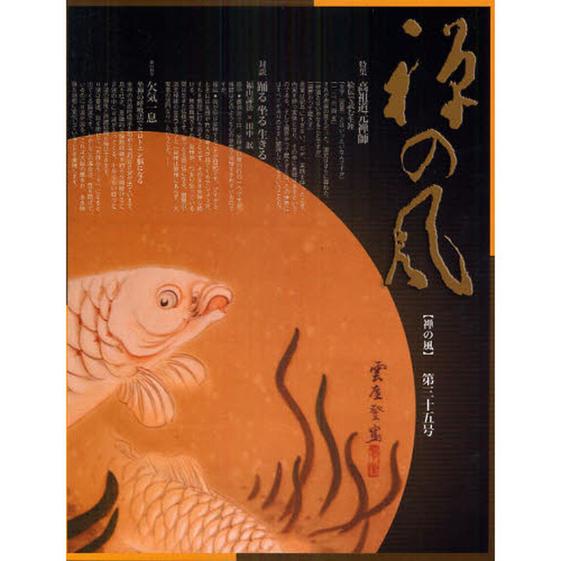 禅の風　第３５号「特集高祖道元禅師　絵伝で読む生涯」
