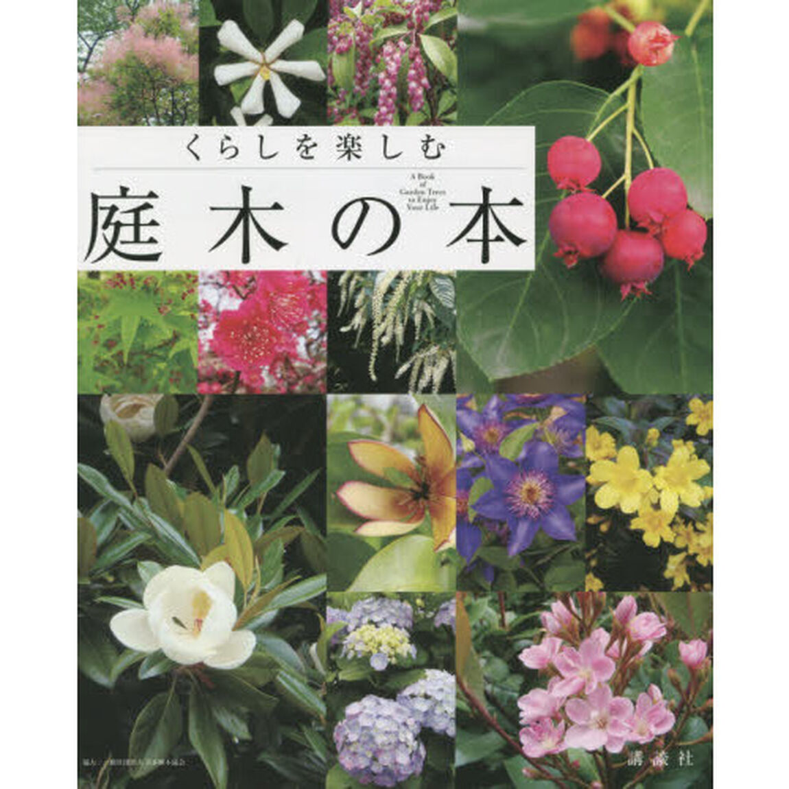 くらしを楽しむ庭木の本
