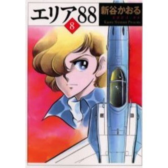 エリア８８　８