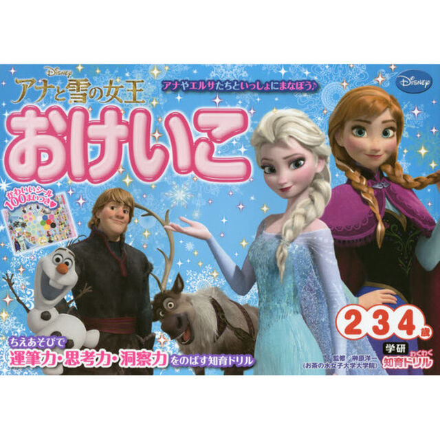 アナと雪の女王 おけいこ (2・3・4歳) (学研わくわく知育ドリル)