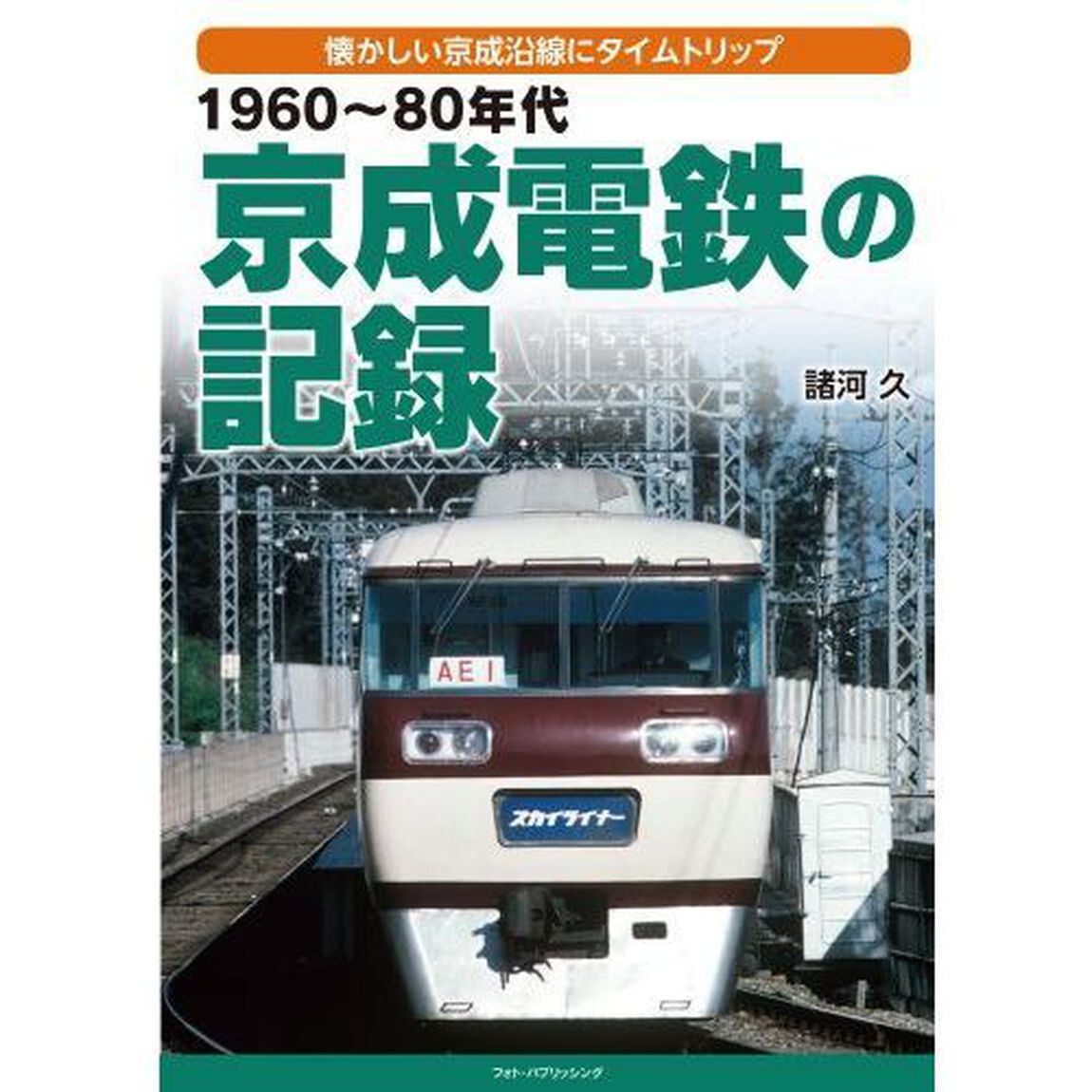 １９６０〜８０年代京成電鉄の記録　懐かしい京成沿線にタイムトリップ