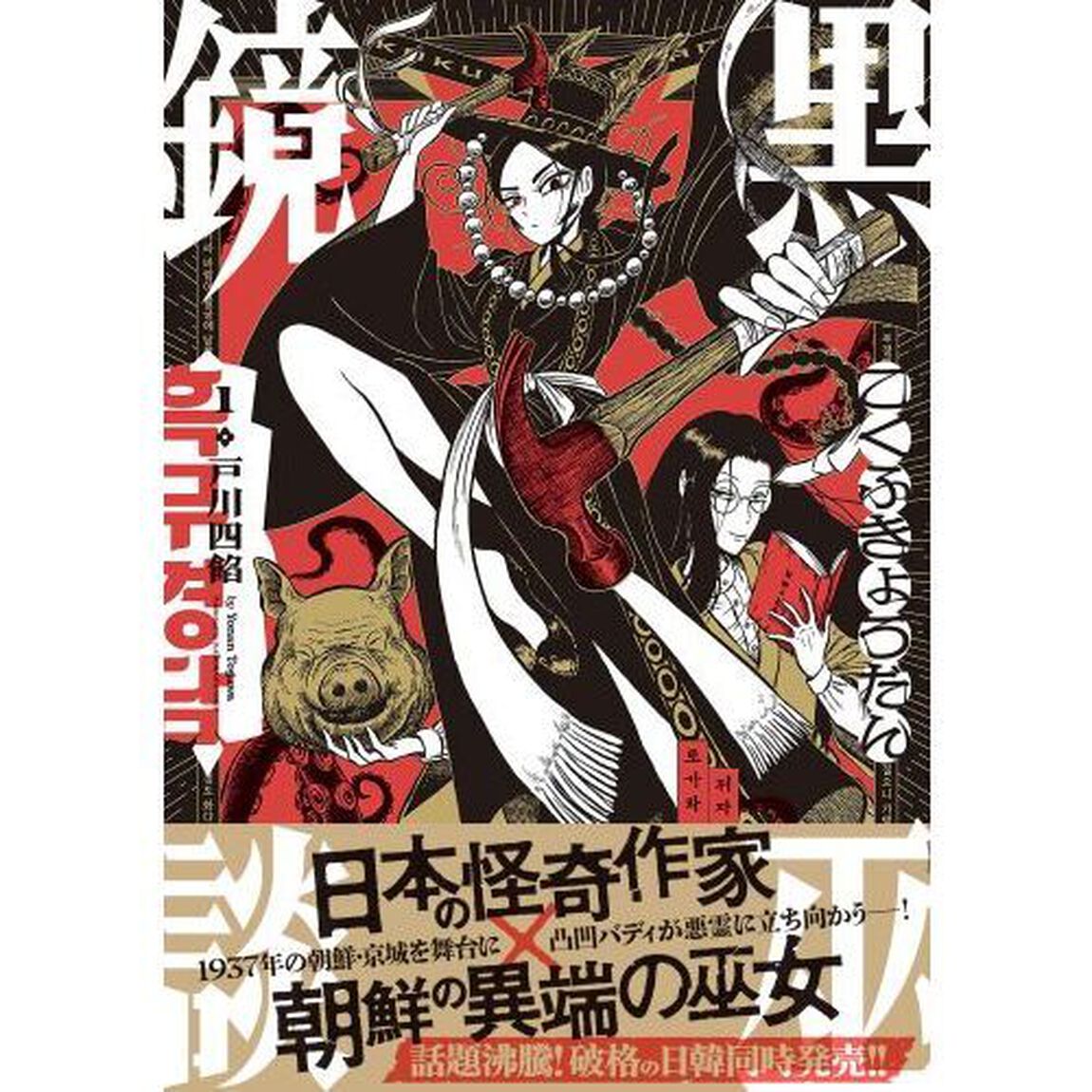 黒巫鏡談　１