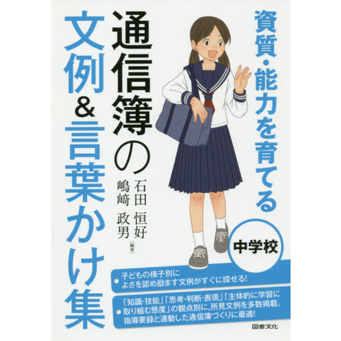 資質・能力を育てる通信簿の文例＆言葉かけ集　中学校