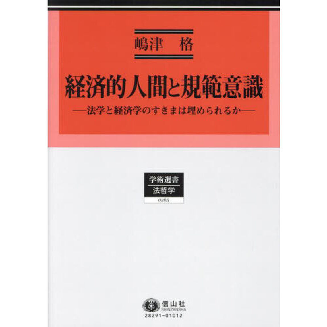 経済的人間と規範意識　法学と経済学のすきまは埋められるか