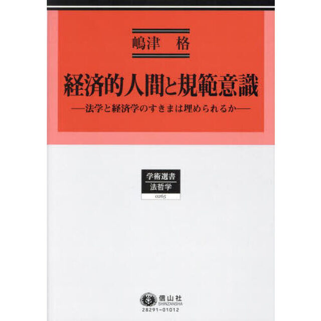経済的人間と規範意識　法学と経済学のすきまは埋められるか