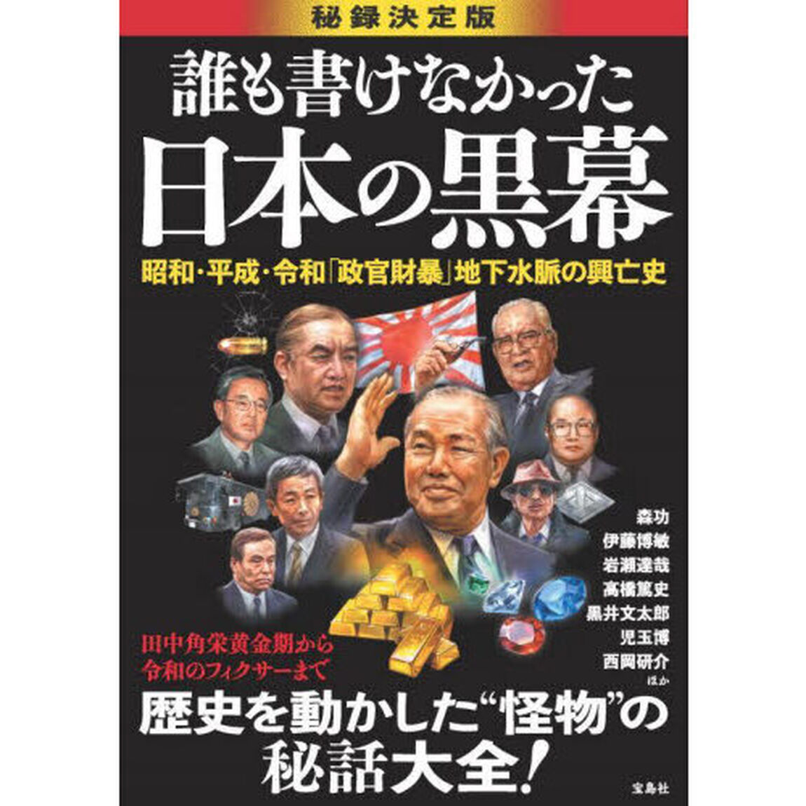 誰も書けなかった日本の黒幕　秘録決定版　昭和・平成・令和「政官財暴」地下水脈の興亡史